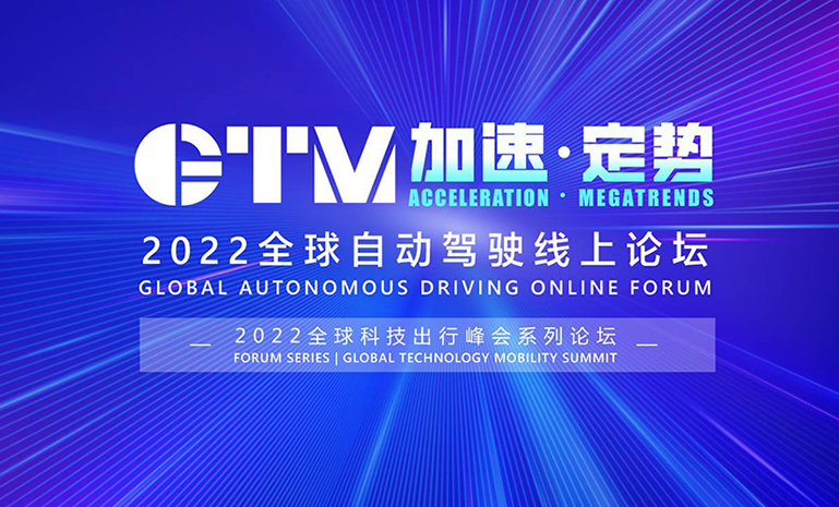 1648170098983018D5C9.jpg 亿欧汽车 自动驾驶论坛 官网使用.jpg