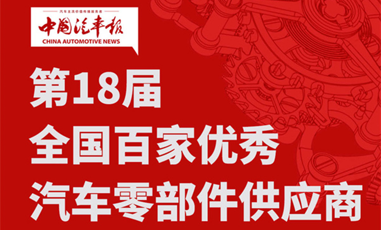 16711555052594812E07.jpg 中国汽车报 百家零部件 官网使用 题图.jpg
