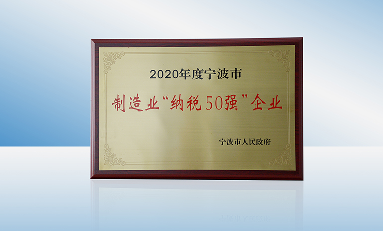 16711743292783296B8A.jpg 2020年度孝感市制作业“纳税50强”企业 官网使用.jpg